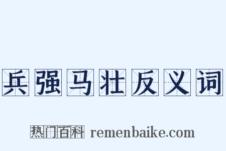 兵强马壮反义词是什么意思的图片